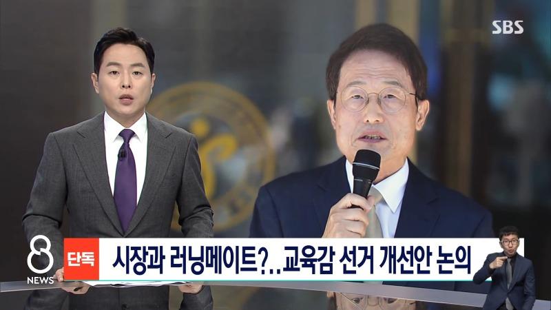 [단독] 시장과 러닝메이트_…교육감 선거 개선안 논의 _ SBS 8뉴스 0-2 screenshot.jpg