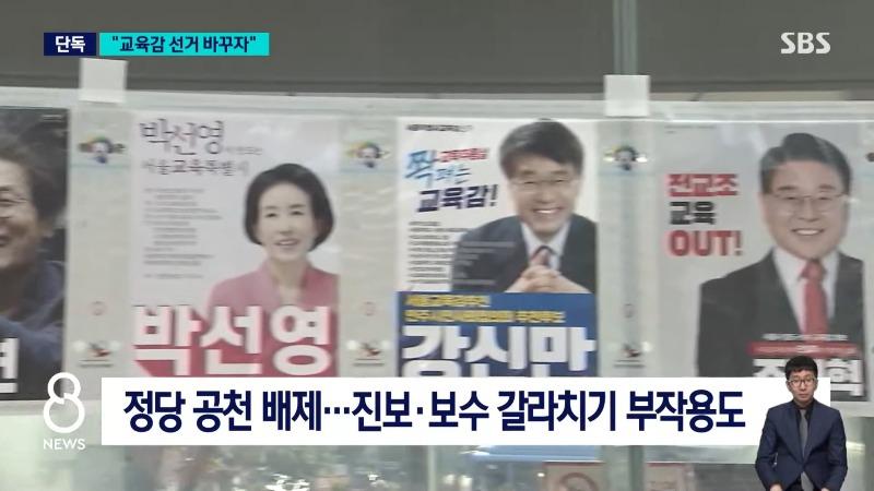 [단독] 시장과 러닝메이트_…교육감 선거 개선안 논의 _ SBS 8뉴스 0-47 screenshot.jpg