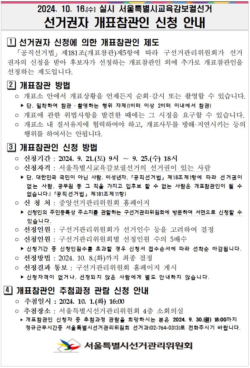 ★[보도자료]교육감보궐선거 선거권자 개표참관인 공개 모집(9.19.제공)003.jpg