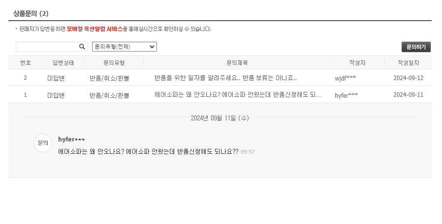 상품의 문의 피해자들의 답변에 미답변으로 응답 중.png