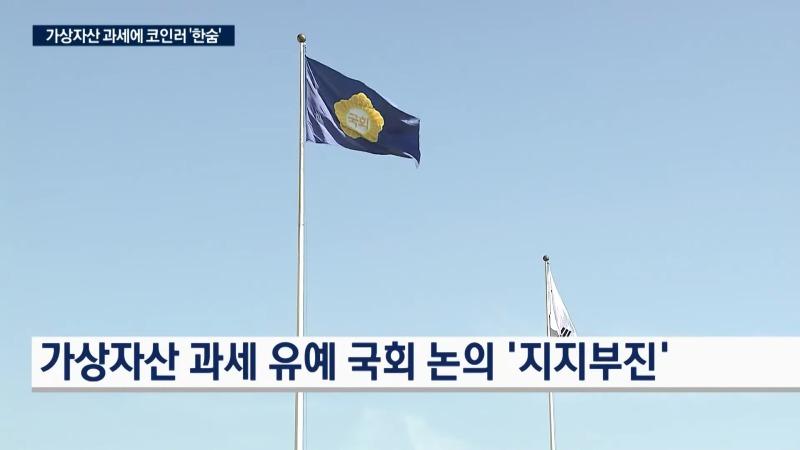 금투세 '폐지' 비트코인 '과세'_…커지는 형평성 논란_한국경제TV뉴스 0-39 screenshot.jpg