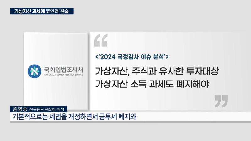 금투세 '폐지' 비트코인 '과세'_…커지는 형평성 논란_한국경제TV뉴스 1-54 screenshot.jpg