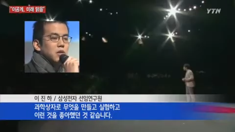 과학자가 말하는 이공계, '미래는 맑음' _ YTN 0-49 screenshot.png