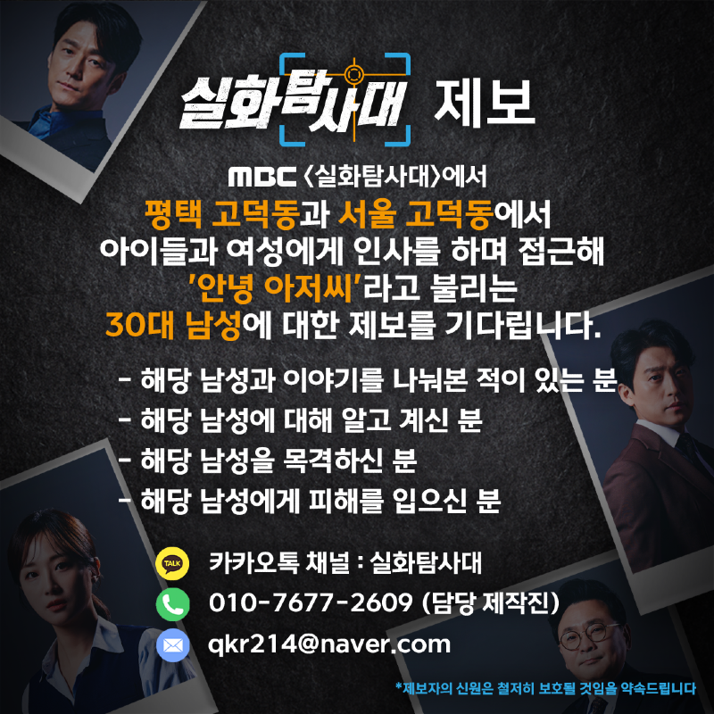 [실화탐사대] 유튜브 제보 이미지_안녕 아저씨.png