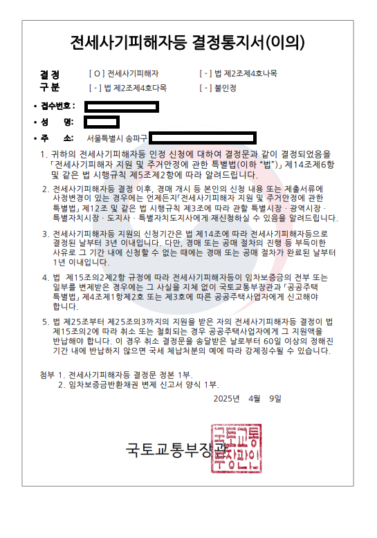 전세사기피해자결정문.png
