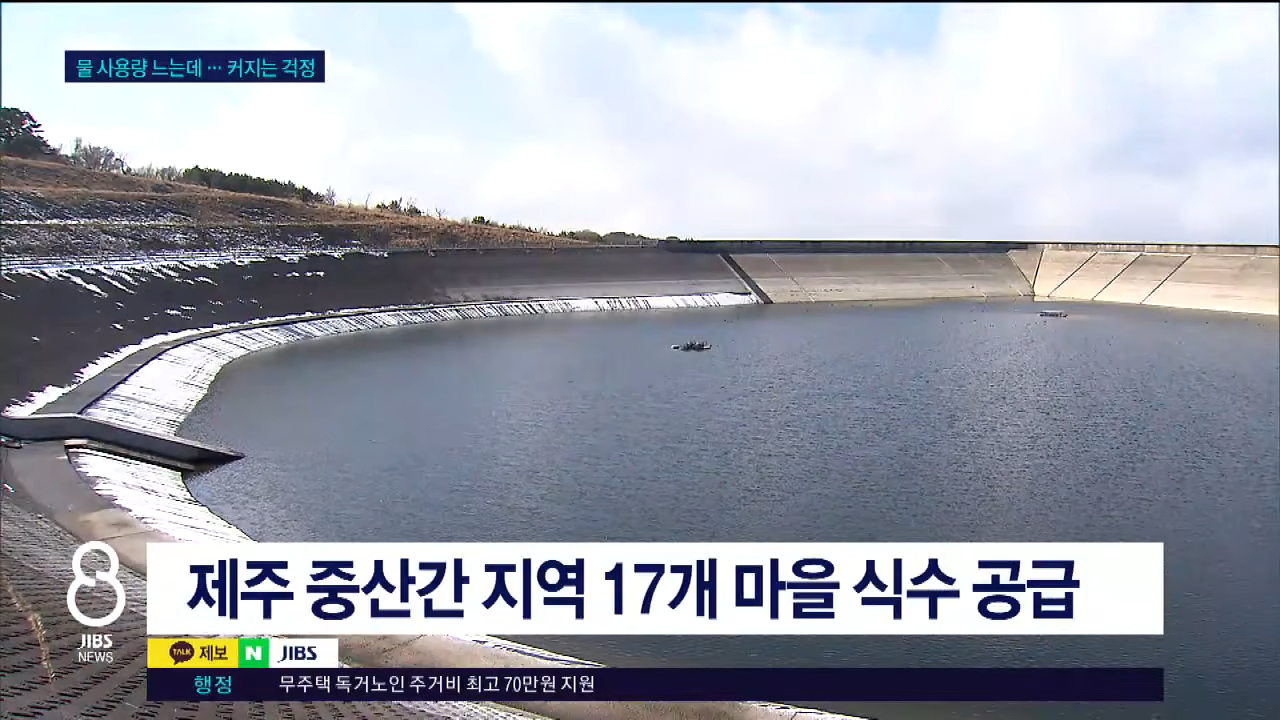 비상 관정 가동...가뭄에 식수도 '예의주시'_JIBS_제주_2026.02.06 0-30 screenshot.png