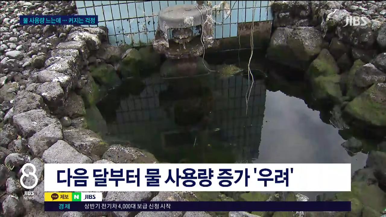 비상 관정 가동...가뭄에 식수도 '예의주시'_JIBS_제주_2026.02.06 1-22 screenshot.png
