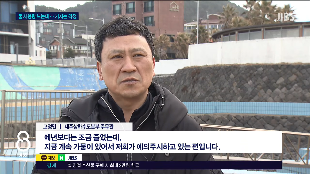 비상 관정 가동...가뭄에 식수도 '예의주시'_JIBS_제주_2026.02.06 1-34 screenshot.png