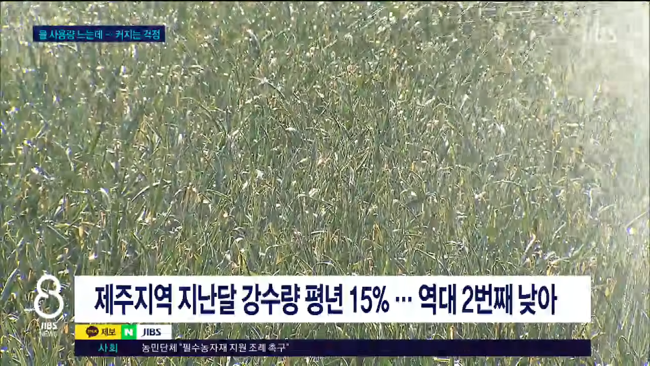 비상 관정 가동...가뭄에 식수도 '예의주시'_JIBS_제주_2026.02.06 1-52 screenshot.png