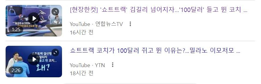 쇼트트랙' 김길리 넘어지자…'100달러' 들고 뛴 코치.JPG