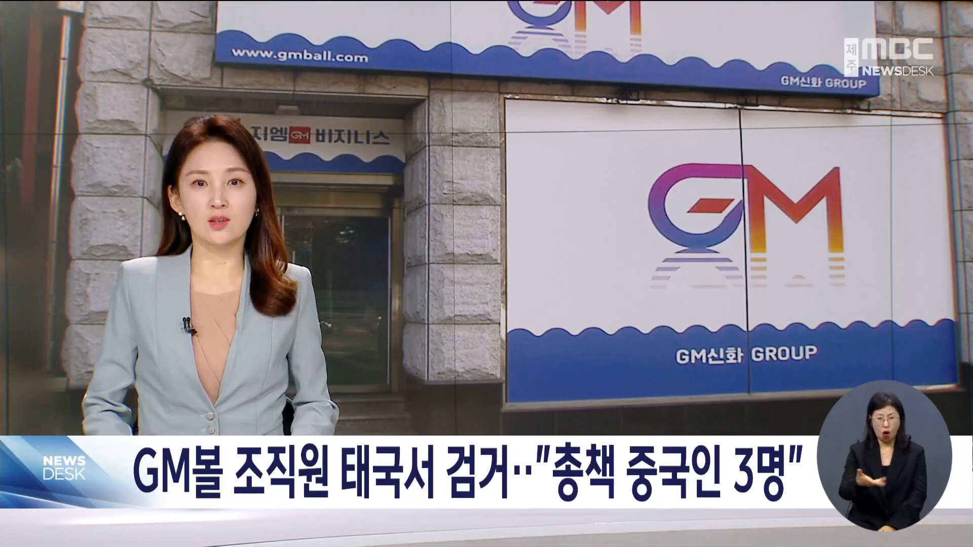 GM볼 조직원 태국서 검거‥_총책 중국인 3명_ 0-11 screenshot.png