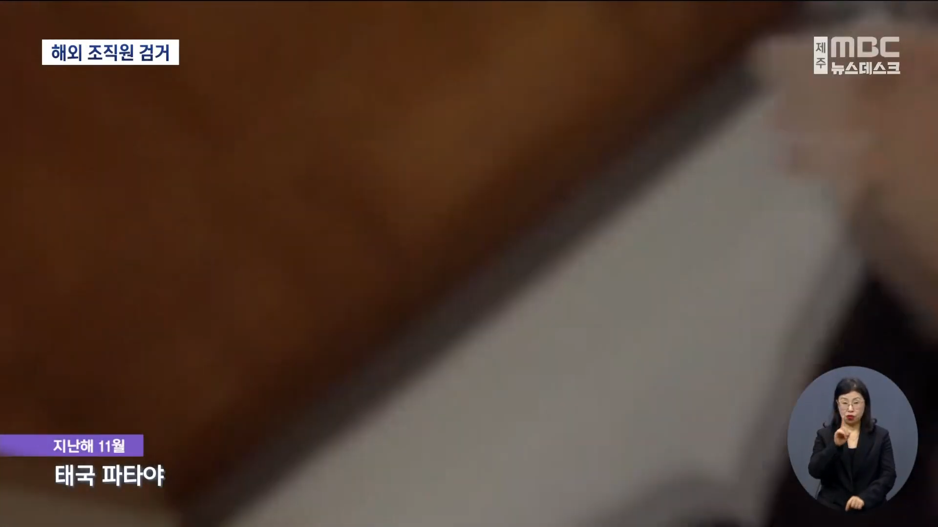 GM볼 조직원 태국서 검거‥_총책 중국인 3명_ 0-30 screenshot.png