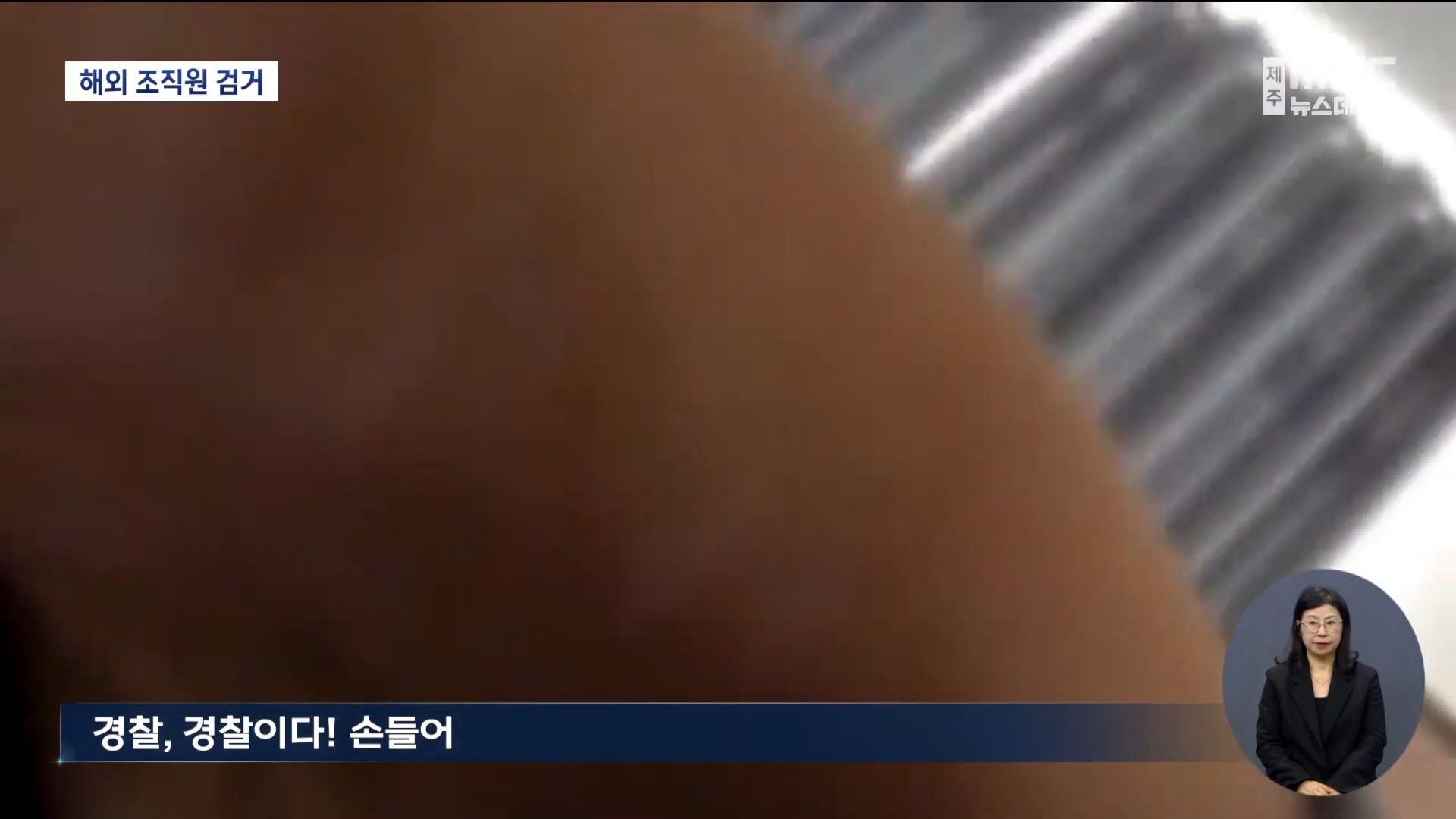 GM볼 조직원 태국서 검거‥_총책 중국인 3명_ 0-38 screenshot.png