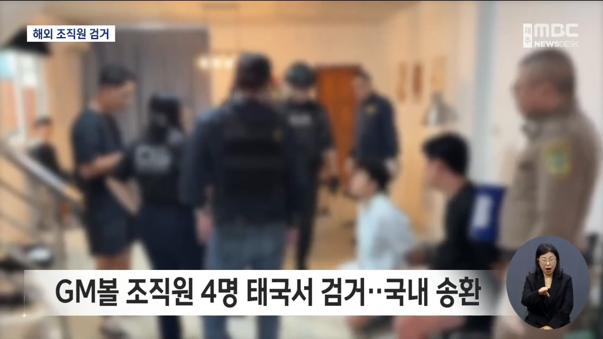 GM볼 조직원 태국서 검거‥_총책 중국인 3명_ 0-54 screenshot.png