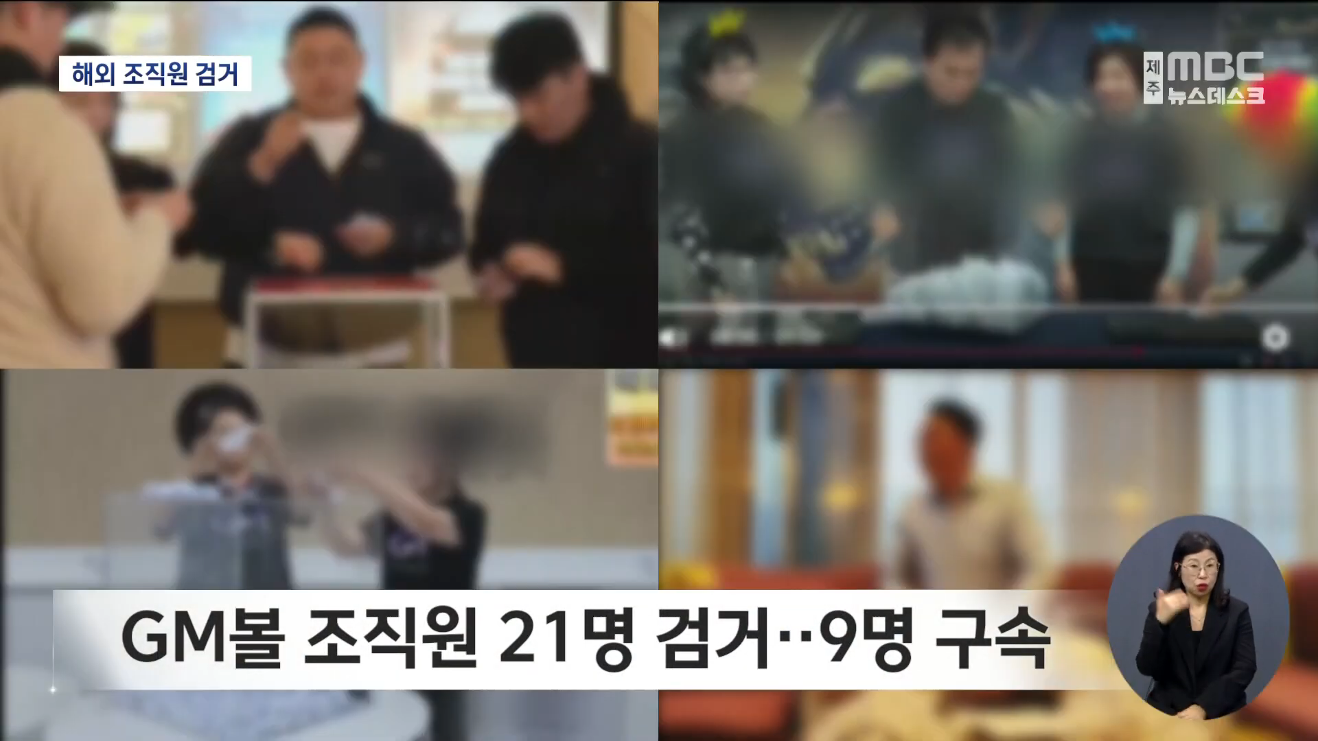 GM볼 조직원 태국서 검거‥_총책 중국인 3명_ 1-20 screenshot.png