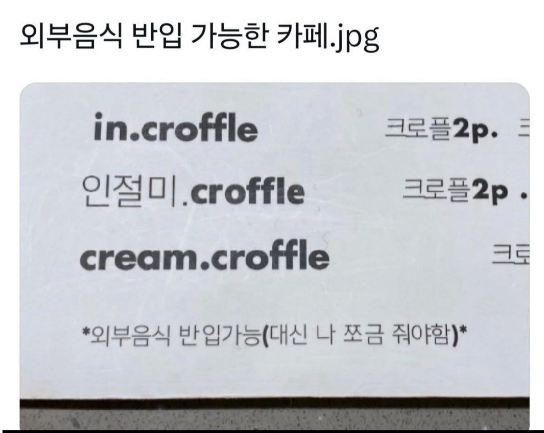 이부음식 반입 가능.JPG
