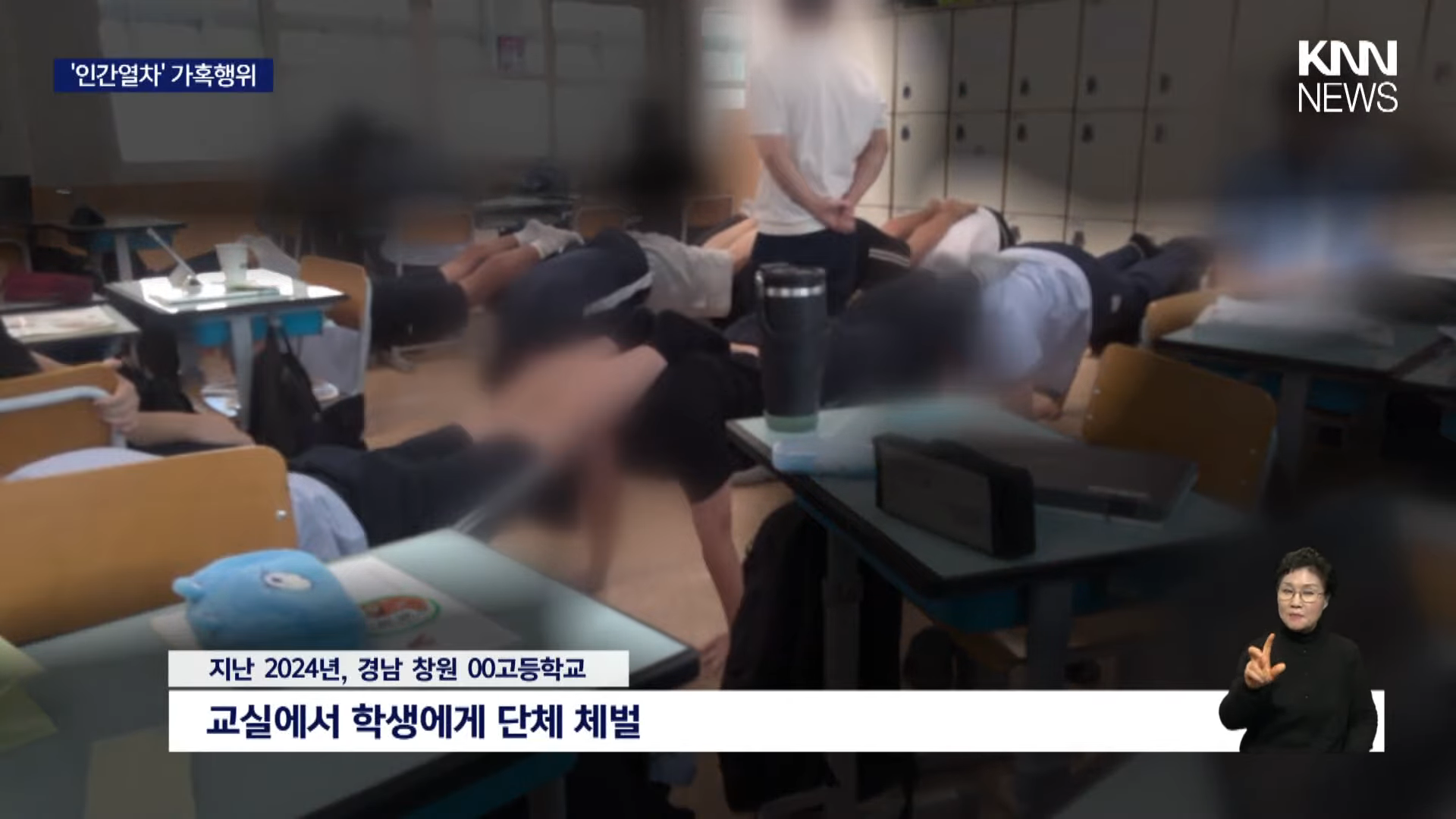 [단독] 교실에서 '인간열차' 가혹행위, 검찰 기소 _ KNN 0-31 screenshot.png