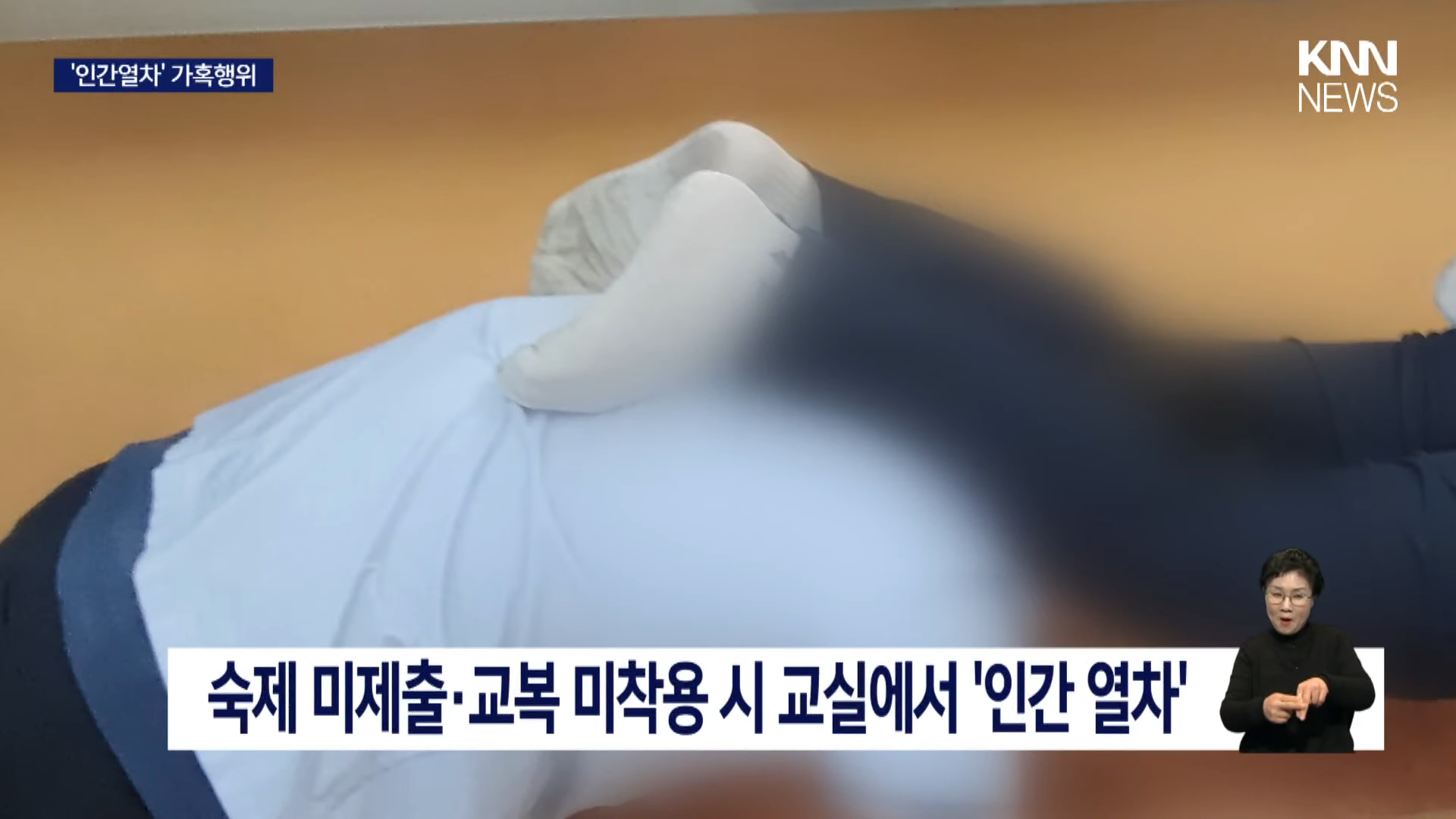 [단독] 교실에서 '인간열차' 가혹행위, 검찰 기소 _ KNN 0-41 screenshot.png