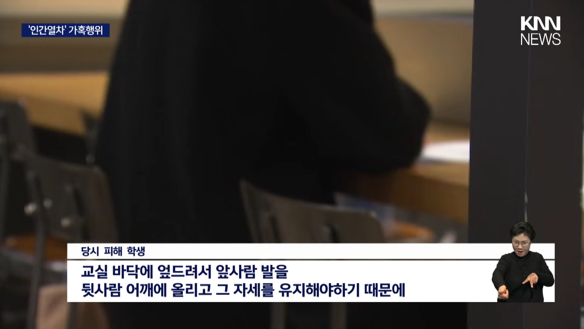 [단독] 교실에서 '인간열차' 가혹행위, 검찰 기소 _ KNN 0-58 screenshot.png