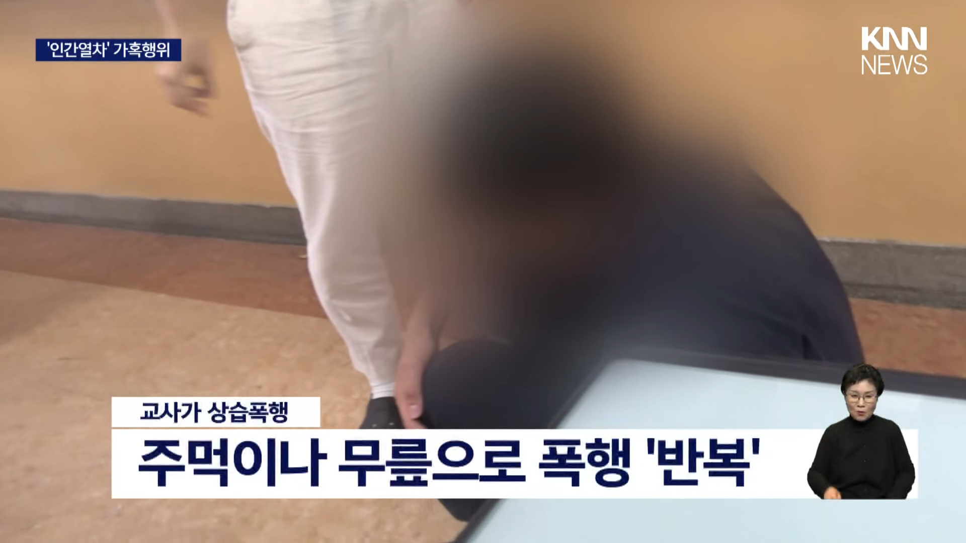 [단독] 교실에서 '인간열차' 가혹행위, 검찰 기소 _ KNN 1-10 screenshot.png
