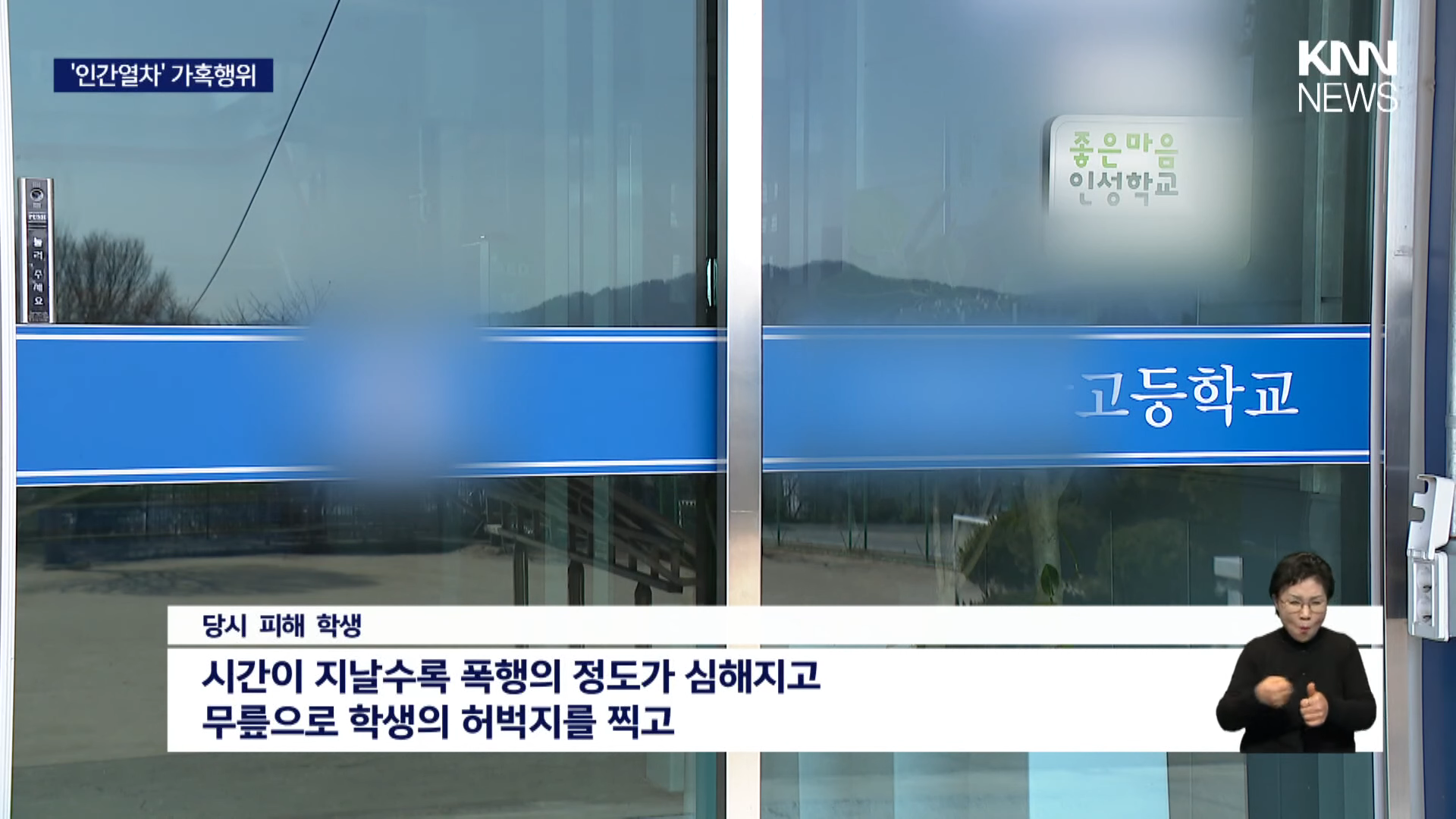 [단독] 교실에서 '인간열차' 가혹행위, 검찰 기소 _ KNN 1-26 screenshot.png
