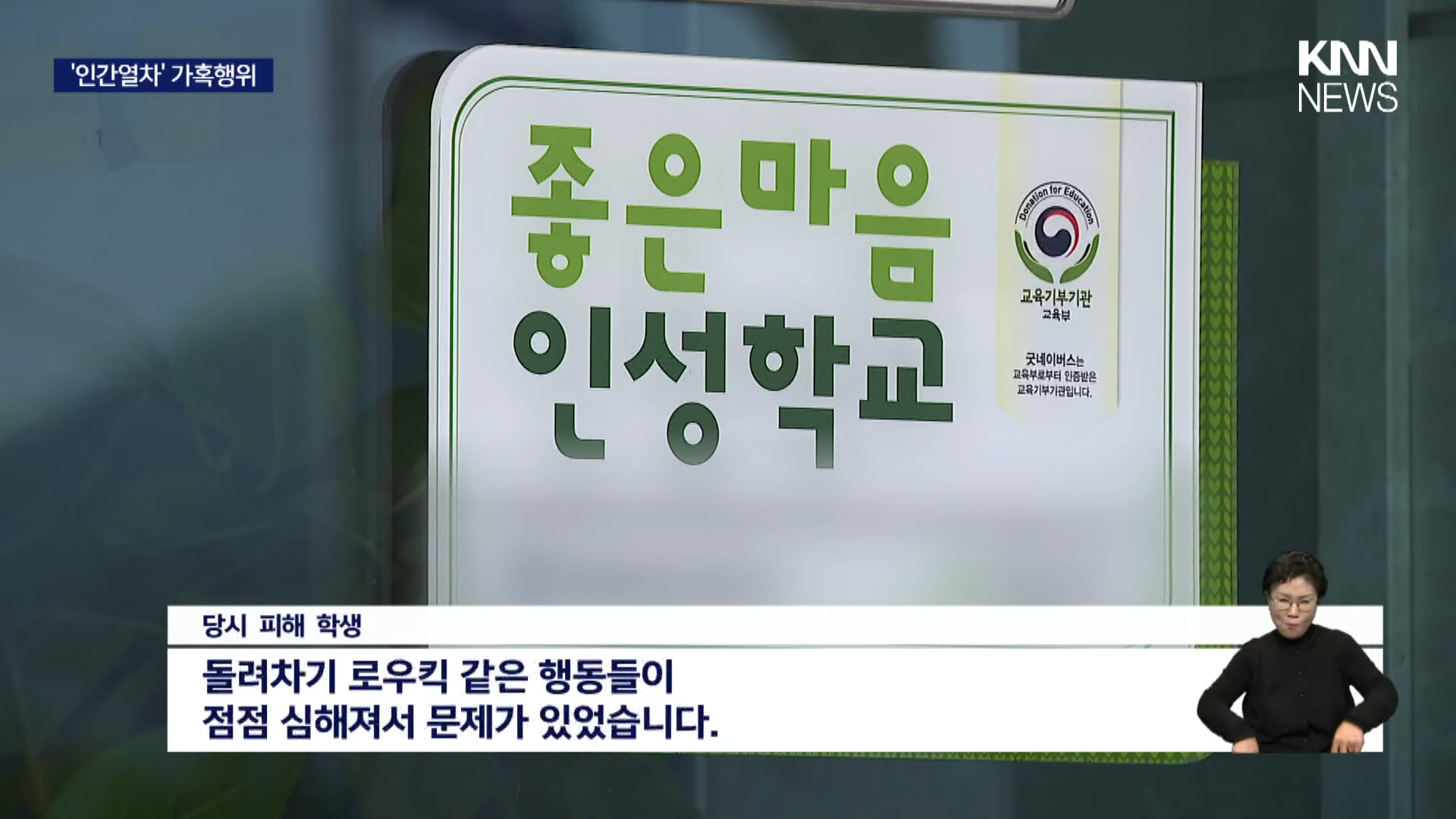 [단독] 교실에서 '인간열차' 가혹행위, 검찰 기소 _ KNN 1-33 screenshot.png