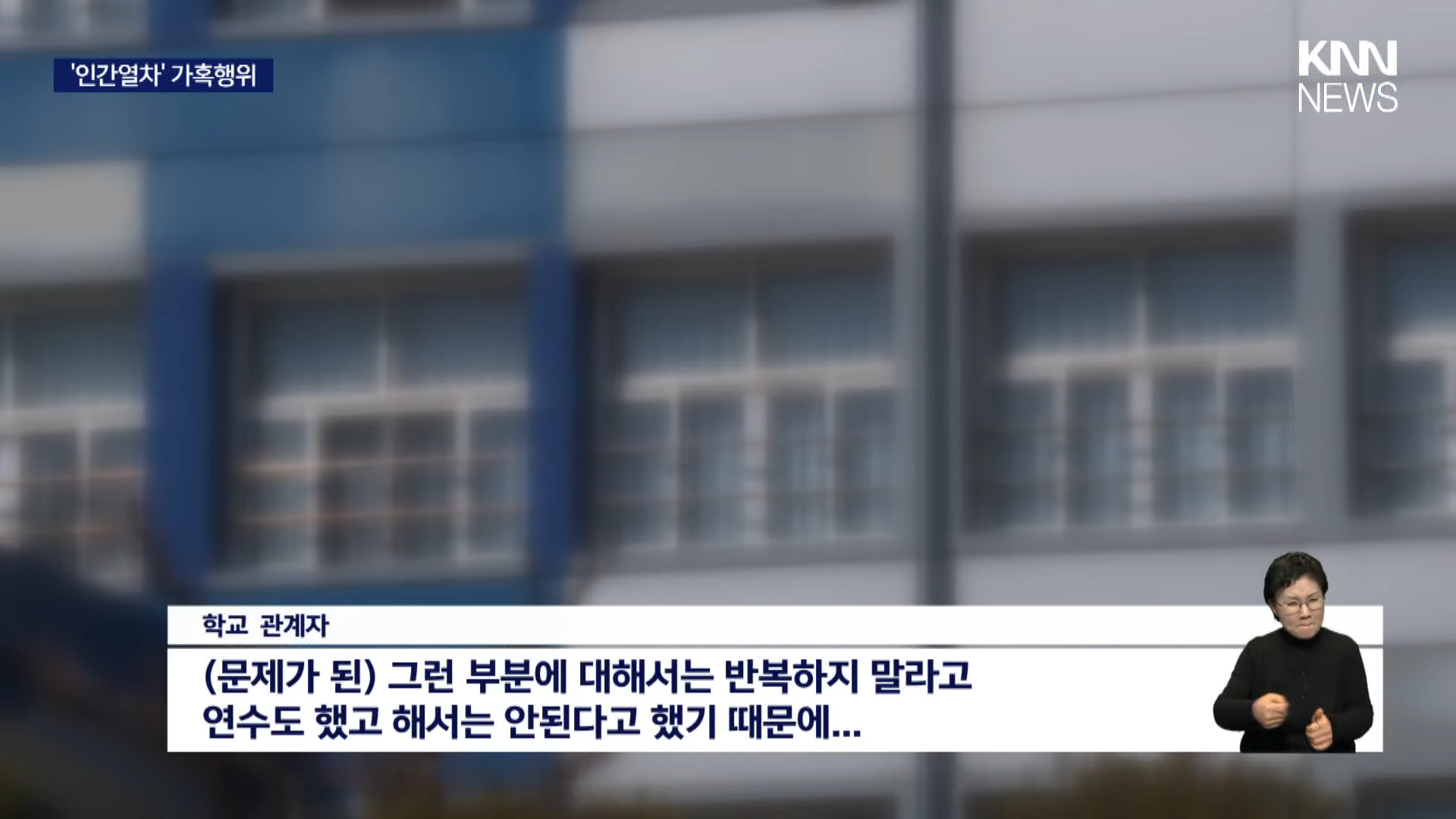 [단독] 교실에서 '인간열차' 가혹행위, 검찰 기소 _ KNN 2-15 screenshot.png