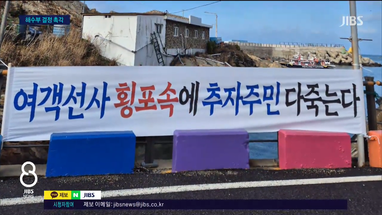 추자도 뱃길 끊기나...허가 불발 땐 '일주일 고립'_JIBS_제주_2026.02.26 0-37 screenshot.png