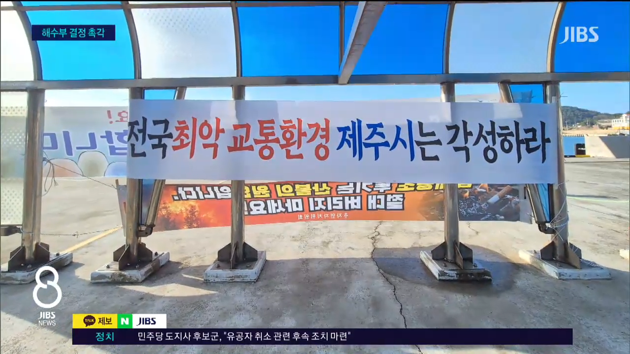 추자도 뱃길 끊기나...허가 불발 땐 '일주일 고립'_JIBS_제주_2026.02.26 0-44 screenshot.png