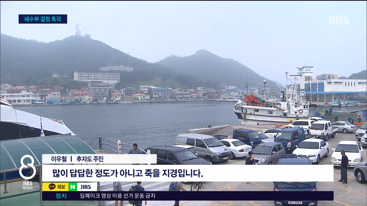 추자도 뱃길 끊기나...허가 불발 땐 '일주일 고립'_JIBS_제주_2026.02.26 1-16 screenshot.png