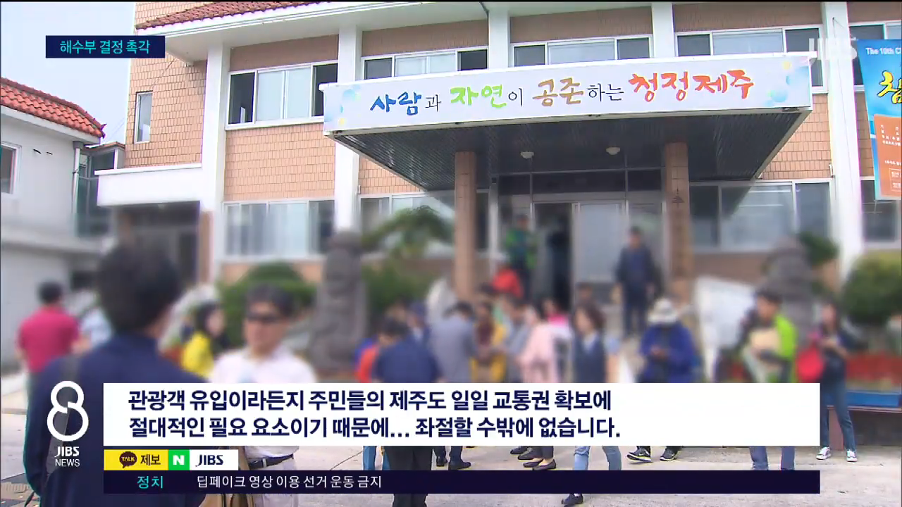 추자도 뱃길 끊기나...허가 불발 땐 '일주일 고립'_JIBS_제주_2026.02.26 1-19 screenshot.png