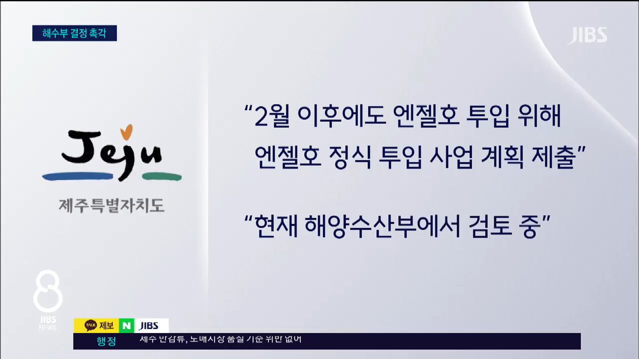 추자도 뱃길 끊기나...허가 불발 땐 '일주일 고립'_JIBS_제주_2026.02.26 1-43 screenshot.png