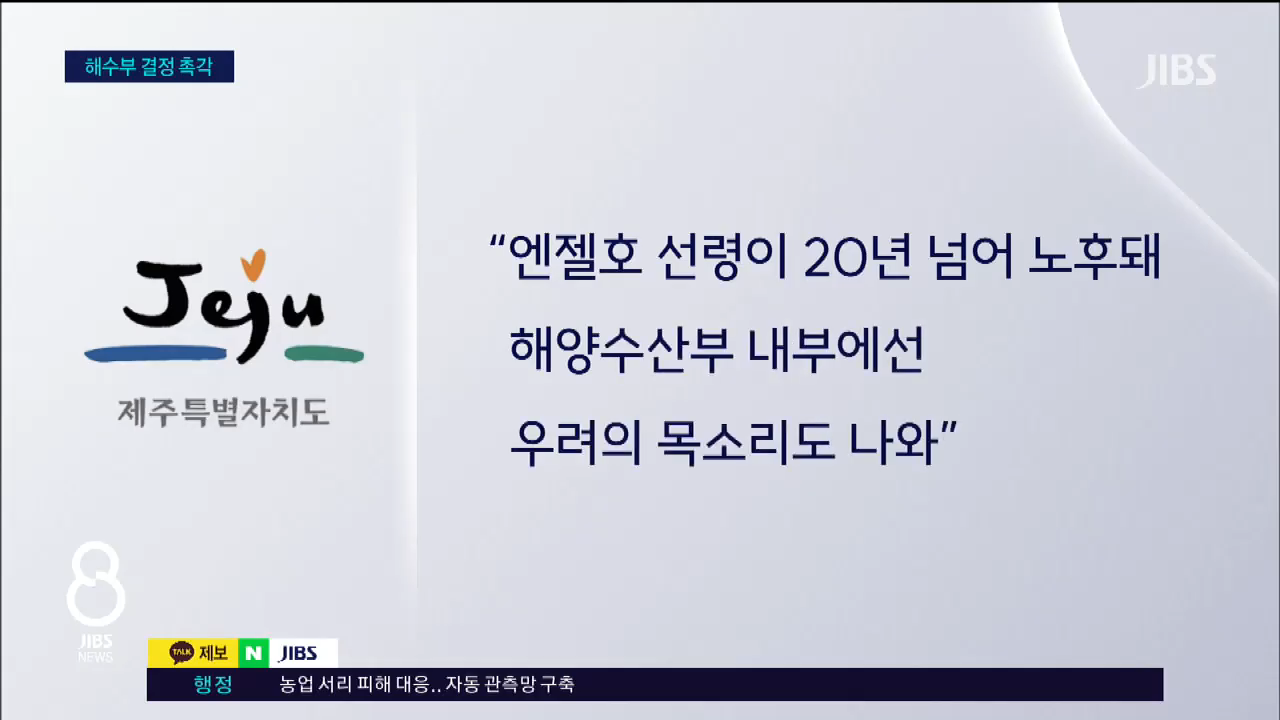 추자도 뱃길 끊기나...허가 불발 땐 '일주일 고립'_JIBS_제주_2026.02.26 1-48 screenshot.png