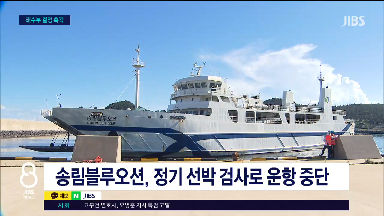 추자도 뱃길 끊기나...허가 불발 땐 '일주일 고립'_JIBS_제주_2026.02.26 2-9 screenshot.png