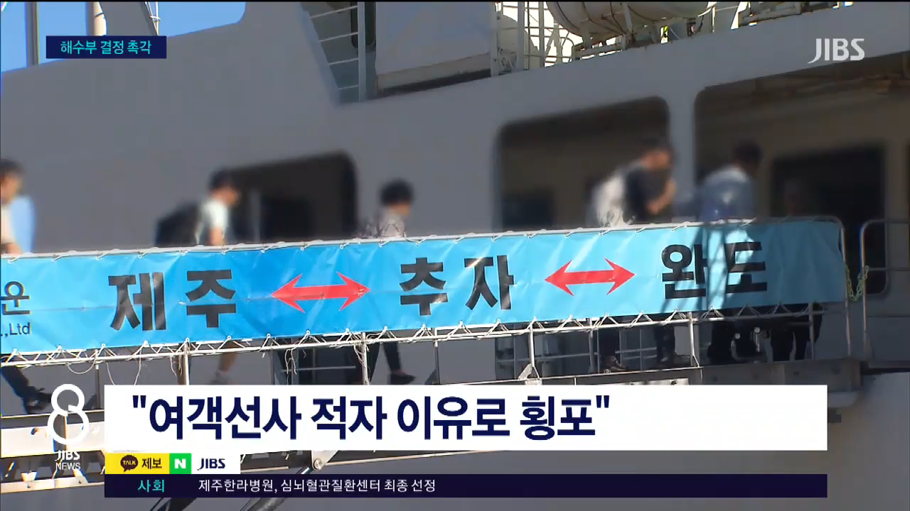 추자도 뱃길 끊기나...허가 불발 땐 '일주일 고립'_JIBS_제주_2026.02.26 2-19 screenshot.png