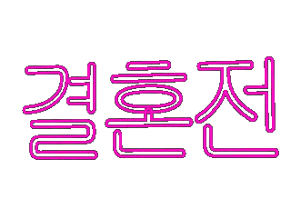 결혼전후.gif