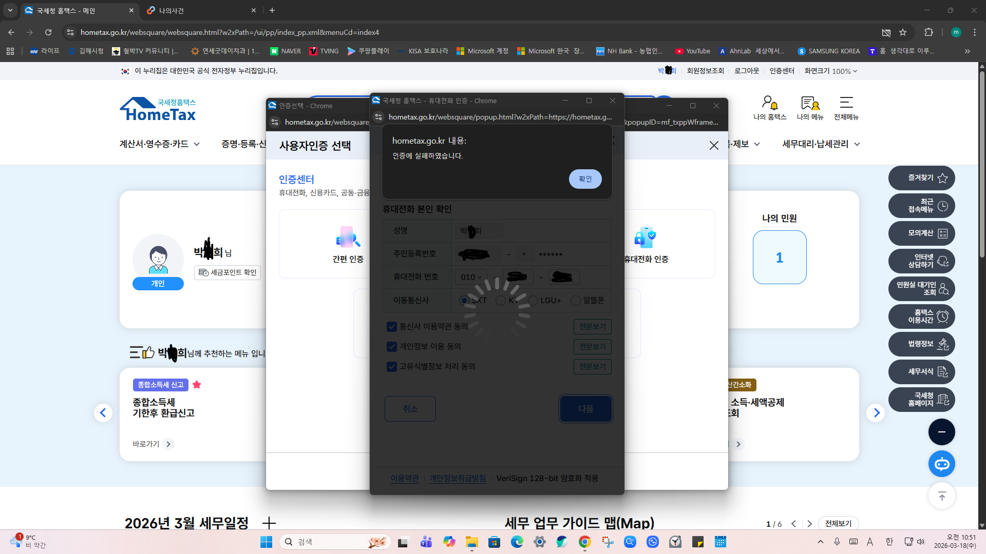 스크린샷 2026-03-18 105147_홈택스_인증실패 방해2.png