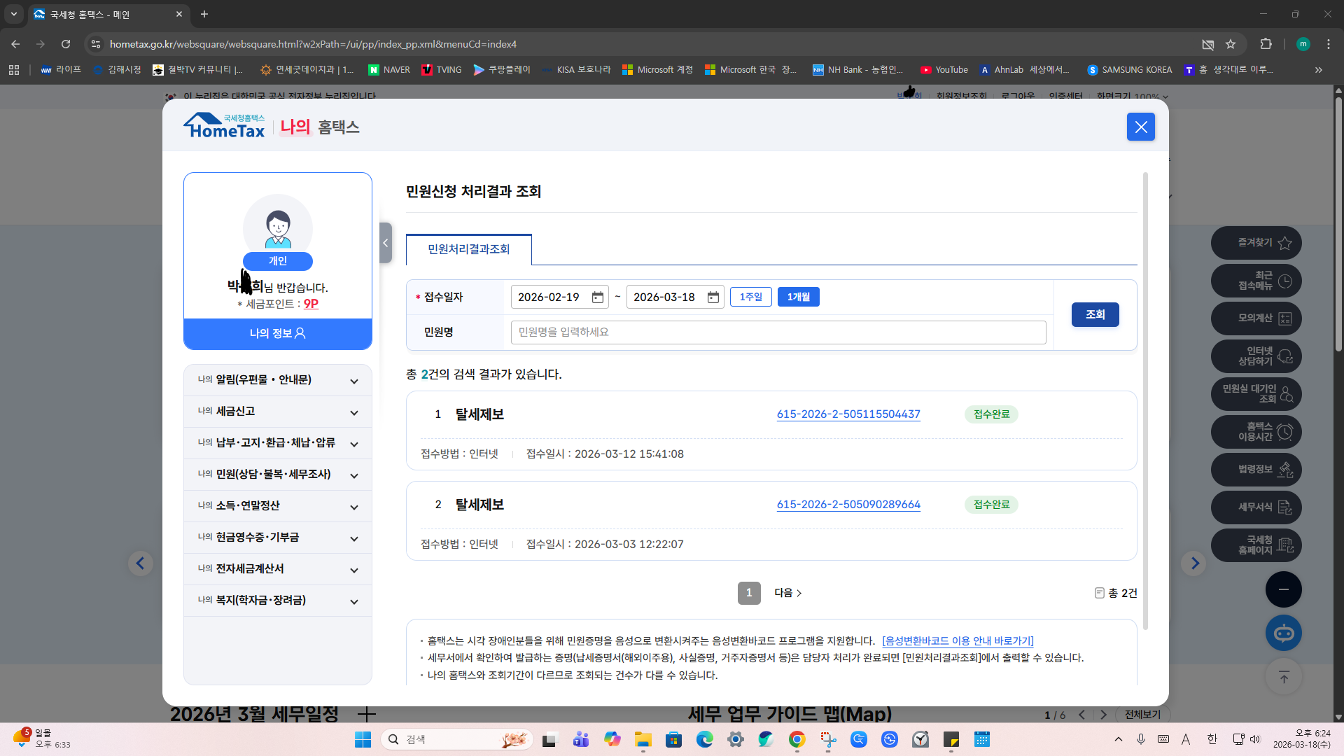 스크린샷 2026-03-18 182405_홈택스_민원 2건(정상일 때)2.png