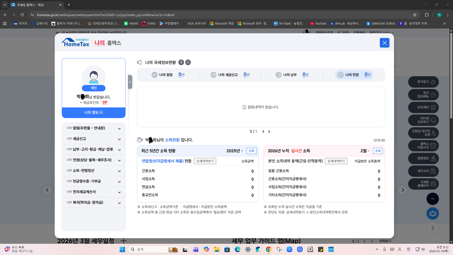 스크린샷 2026-03-19 091211_홈택스_민원 0으로 만듬2.png