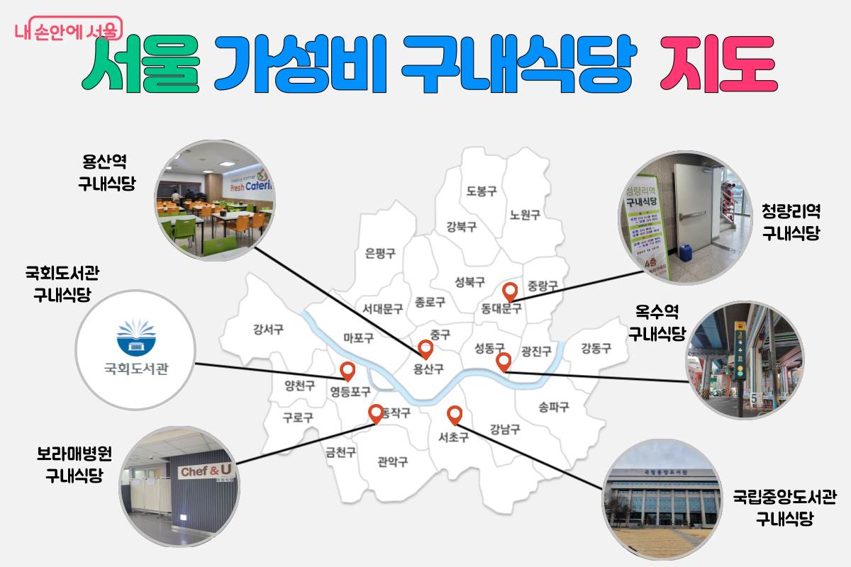 서울 가성비 역사내 구내식당 지도.png