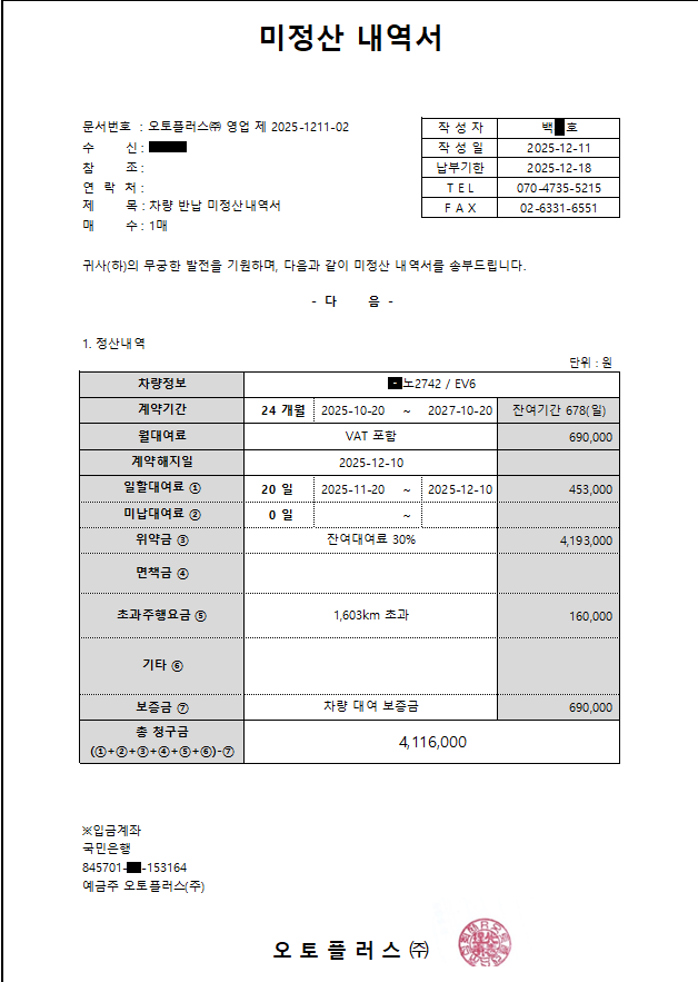 미정산내역서_오토플러스리본카.png