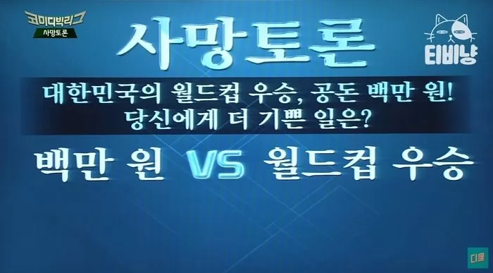 img_20221125170523_4i24yql7_사망토론 월드컵 우승 vs 공돈 100만원.png