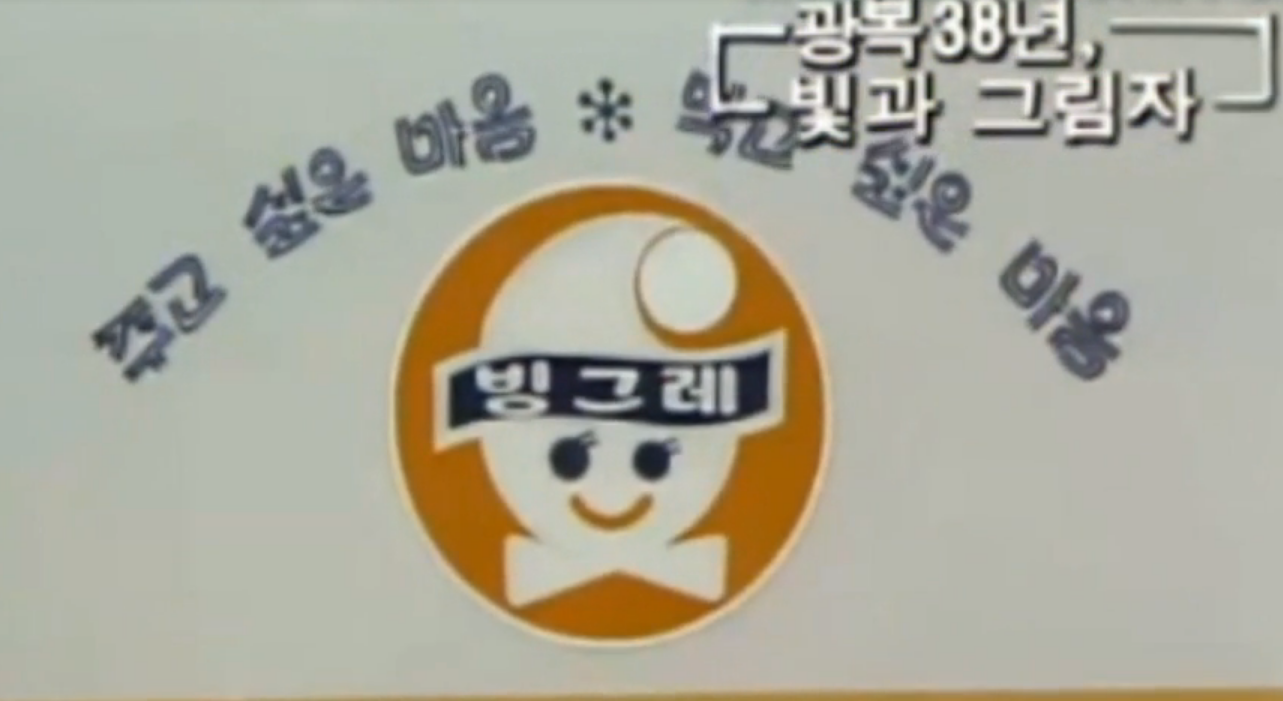 빙그레 반찬통 캐치프레이즈 슬로건 1983.png