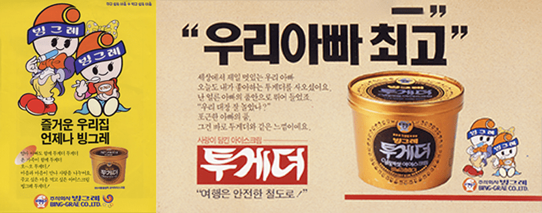 투게더 아이스크림 케릭터 캐릭터 반찬통 주고싶은마음 먹고싶은마음 1983.png
