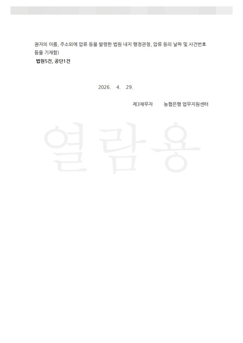 2026타채56604_2026.04.29_제3채무자 진술서_제3채무자_농협은행 업무지원센터_3.jpg