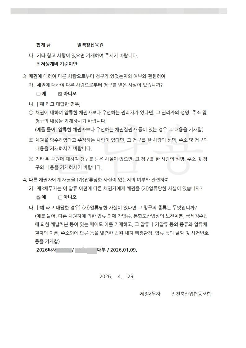 2026타채56604_2026.04.29_제3채무자 진술서_제3채무자_진천축산업협동조합_2.jpg