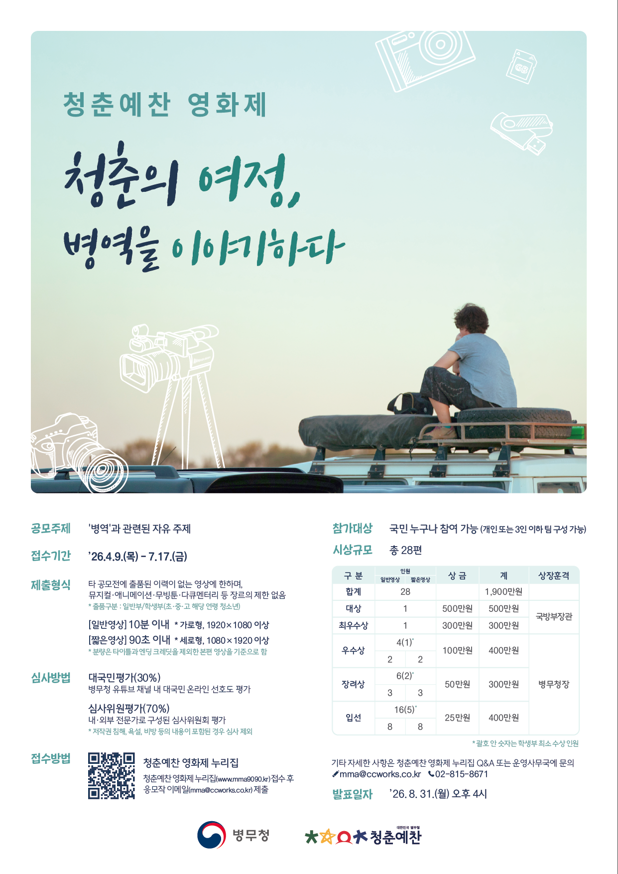 [CW] 병무청 청춘예찬 영화제 포스터_0407.png