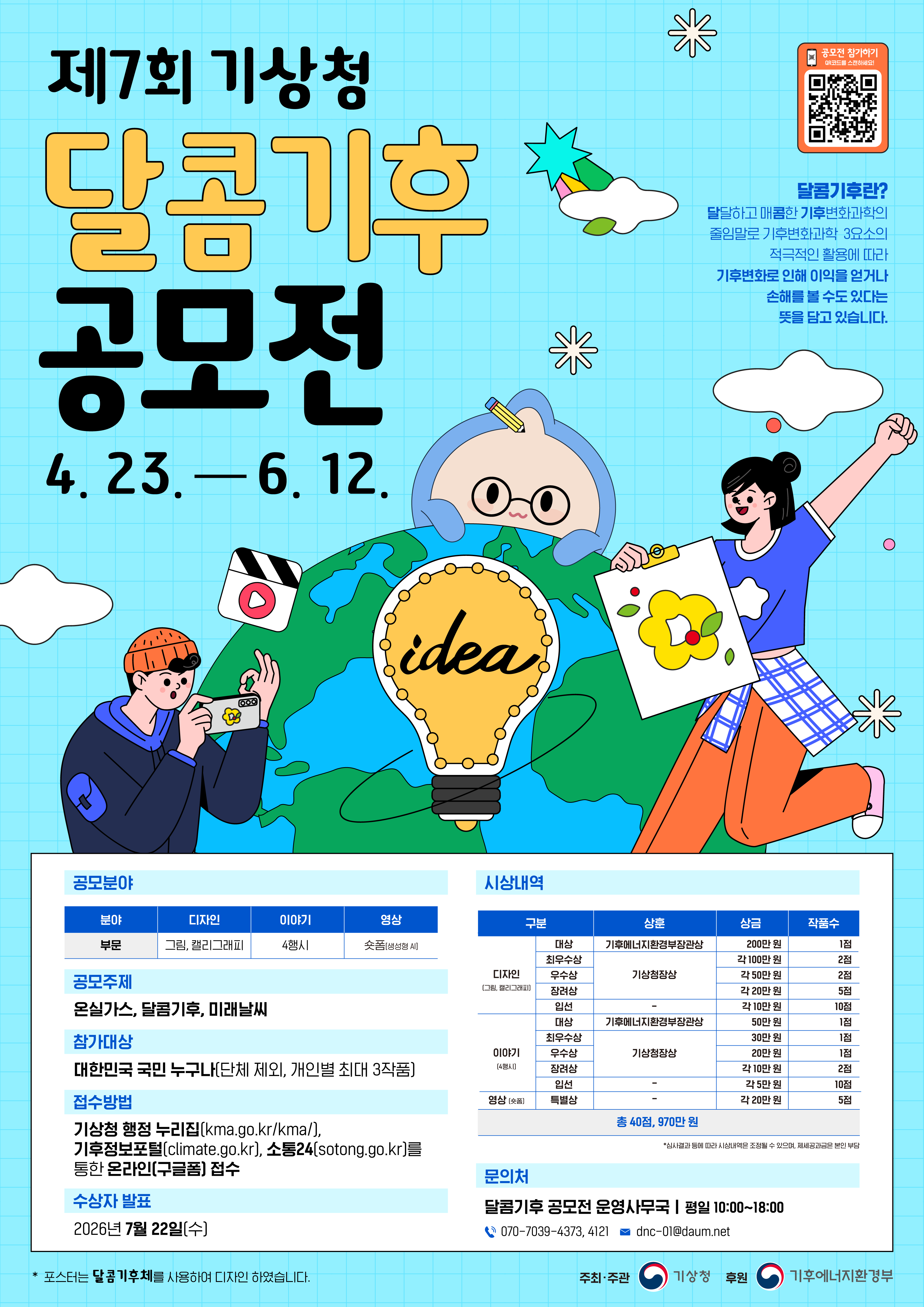제7회 달콤기후 공모전 포스터_최종.png