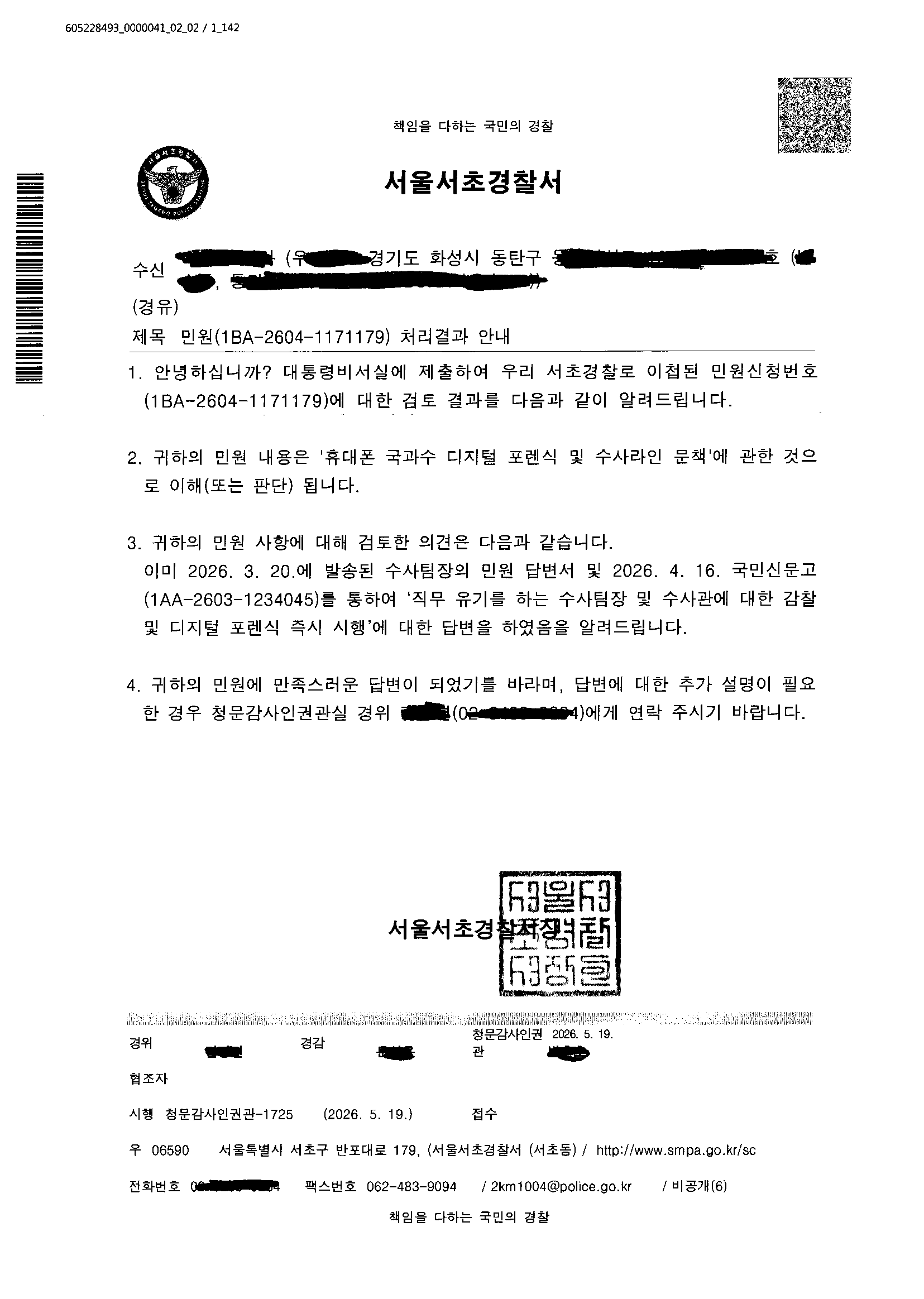 서초경찰서 회신(청와대 진정 관련).png