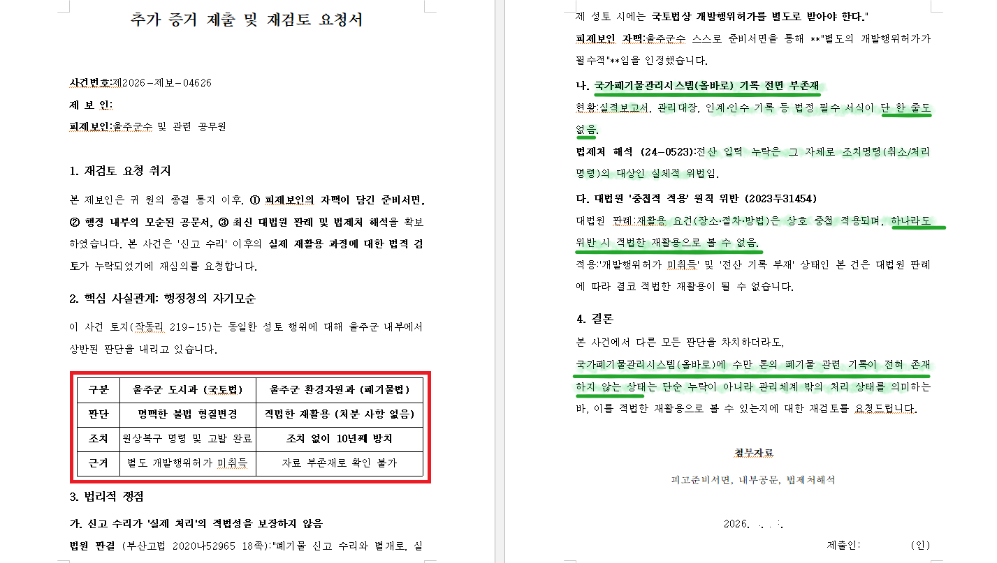 2탄 2 - 추가 증거 제출 및 재검토 요청서.png